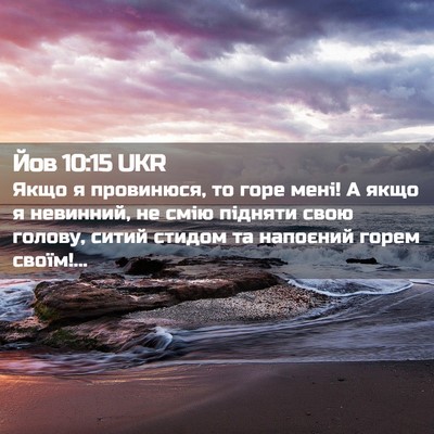 Picture 02 - Йов 10:15 UKR - Якщо я провинюся, то горе - Bible Verse Picture