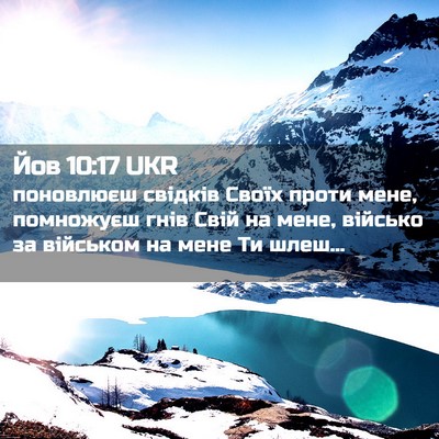 Picture 02 - Йов 10:17 UKR - поновлюєш свідків Своїх - Bible Verse Picture