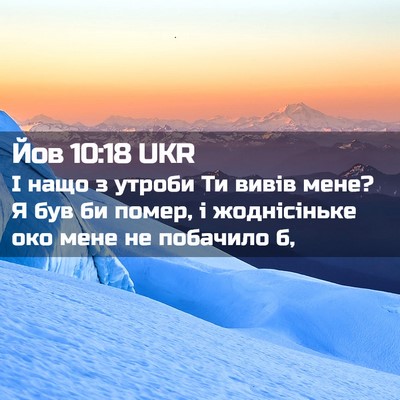Picture 02 - Йов 10:18 UKR - І нащо з утроби Ти вивів - Bible Verse Picture