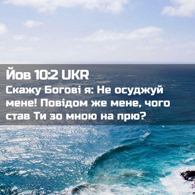 Picture 02 - Йов 10:2 UKR - Скажу Богові я: Не осуджуй - Bible Verse Picture