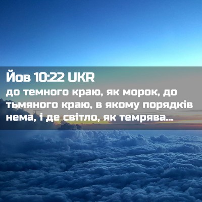 Picture 02 - Йов 10:22 UKR - до темного краю, як морок, - Bible Verse Picture