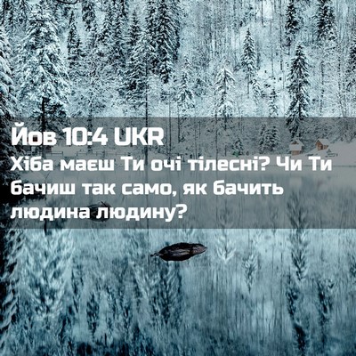 Picture 02 - Йов 10:4 UKR - Хіба маєш Ти очі тілесні? - Bible Verse Picture