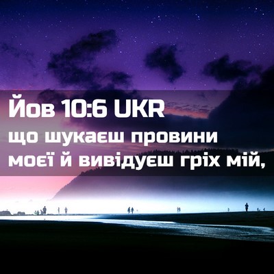 Picture 02 - Йов 10:6 UKR - що шукаєш провини моєї й - Bible Verse Picture