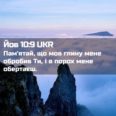Picture 02 - Йов 10:9 UKR - Пам'ятай, що мов глину мене - Bible Verse Picture
