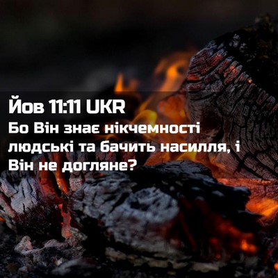 Picture 02 - Йов 11:11 UKR - Бо Він знає нікчемності - Bible Verse Picture