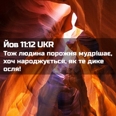 Picture 02 - Йов 11:12 UKR - Тож людина порожня - Bible Verse Picture