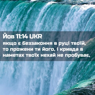 Picture 02 - Йов 11:14 UKR - якщо є беззаконня в руці - Bible Verse Picture