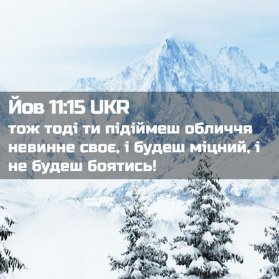 Picture 02 - Йов 11:15 UKR - тож тоді ти підіймеш - Bible Verse Picture