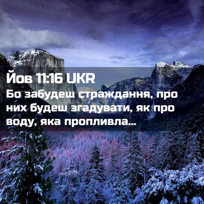 Picture 02 - Йов 11:16 UKR - Бо забудеш страждання, про - Bible Verse Picture