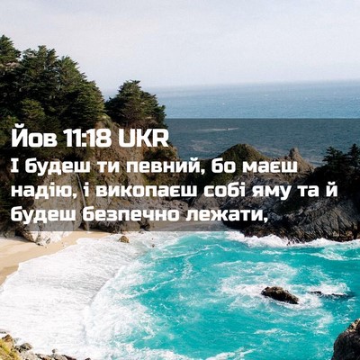 Picture 02 - Йов 11:18 UKR - І будеш ти певний, бо маєш - Bible Verse Picture