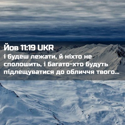 Picture 02 - Йов 11:19 UKR - і будеш лежати, й ніхто не - Bible Verse Picture