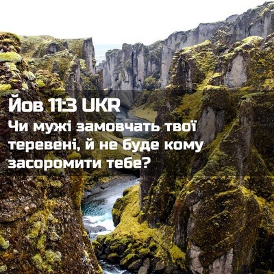 Picture 02 - Йов 11:3 UKR - Чи мужі замовчать твої - Bible Verse Picture