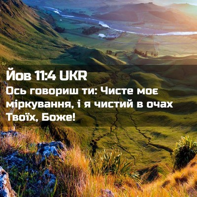 Picture 02 - Йов 11:4 UKR - Ось говориш ти: Чисте моє - Bible Verse Picture