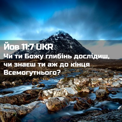 Picture 02 - Йов 11:7 UKR - Чи ти Божу глибінь - Bible Verse Picture