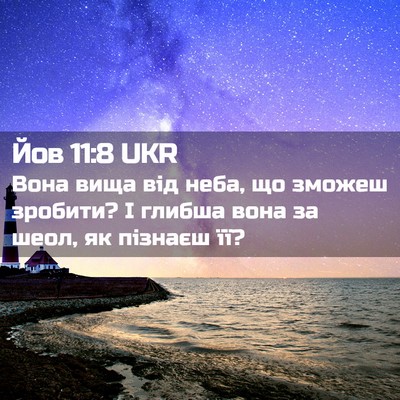 Picture 02 - Йов 11:8 UKR - Вона вища від неба, що - Bible Verse Picture