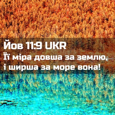 Picture 02 - Йов 11:9 UKR - Її міра довша за землю, і - Bible Verse Picture