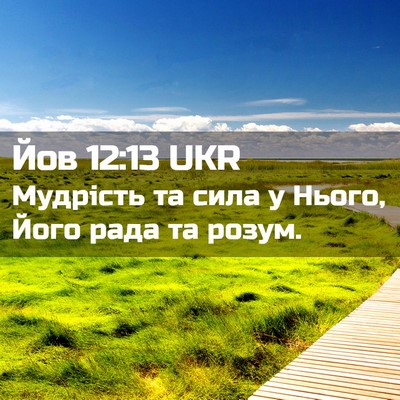 Picture 02 - Йов 12:13 UKR - Мудрість та сила у Нього, - Bible Verse Picture