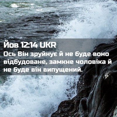 Picture 02 - Йов 12:14 UKR - Ось Він зруйнує й не буде - Bible Verse Picture