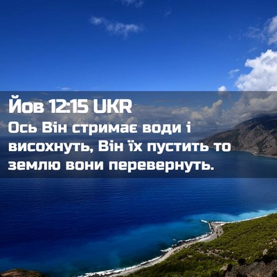 Picture 02 - Йов 12:15 UKR - Ось Він стримає води і - Bible Verse Picture