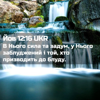 Picture 02 - Йов 12:16 UKR - В Нього сила та задум, у - Bible Verse Picture