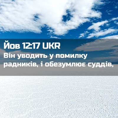 Picture 02 - Йов 12:17 UKR - Він уводить у помилку - Bible Verse Picture