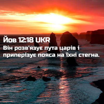 Picture 02 - Йов 12:18 UKR - Він розв'язує пута царів і - Bible Verse Picture