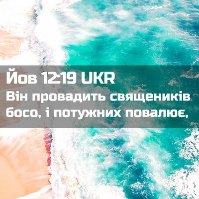 Picture 02 - Йов 12:19 UKR - Він провадить священиків - Bible Verse Picture