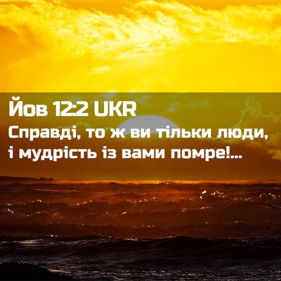 Picture 02 - Йов 12:2 UKR - Справді, то ж ви тільки - Bible Verse Picture