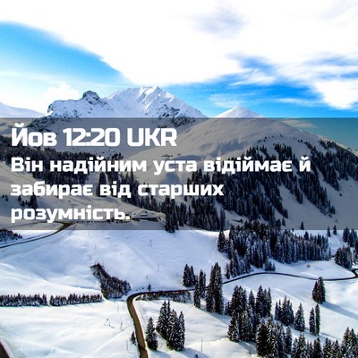 Picture 02 - Йов 12:20 UKR - Він надійним уста відіймає - Bible Verse Picture