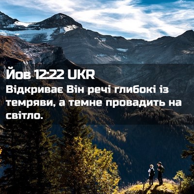 Picture 02 - Йов 12:22 UKR - Відкриває Він речі глибокі - Bible Verse Picture