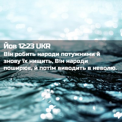 Picture 02 - Йов 12:23 UKR - Він робить народи - Bible Verse Picture