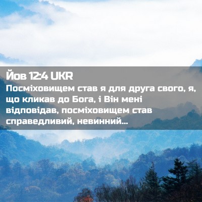 Picture 02 - Йов 12:4 UKR - Посміховищем став я для - Bible Verse Picture