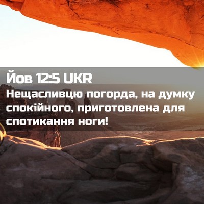 Picture 02 - Йов 12:5 UKR - Нещасливцю погорда, на - Bible Verse Picture