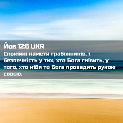 Picture 02 - Йов 12:6 UKR - Спокійні намети - Bible Verse Picture