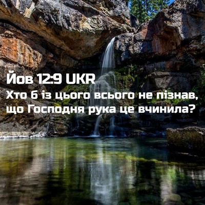 Picture 02 - Йов 12:9 UKR - Хто б із цього всього не - Bible Verse Picture