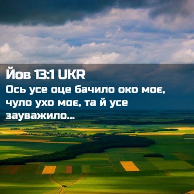 Picture 02 - Йов 13:1 UKR - Ось усе оце бачило око моє, - Bible Verse Picture