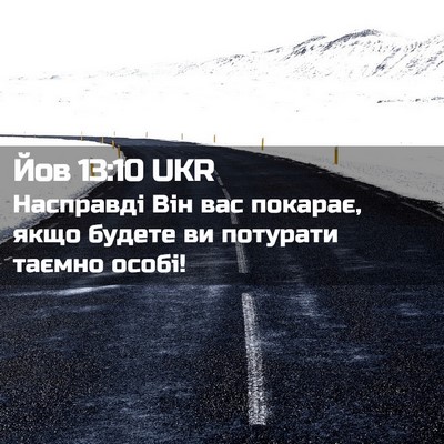 Picture 02 - Йов 13:10 UKR - Насправді Він вас покарає, - Bible Verse Picture