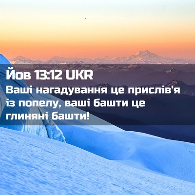 Picture 02 - Йов 13:12 UKR - Ваші нагадування це - Bible Verse Picture