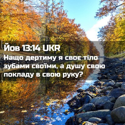 Picture 02 - Йов 13:14 UKR - Нащо дертиму я своє тіло - Bible Verse Picture