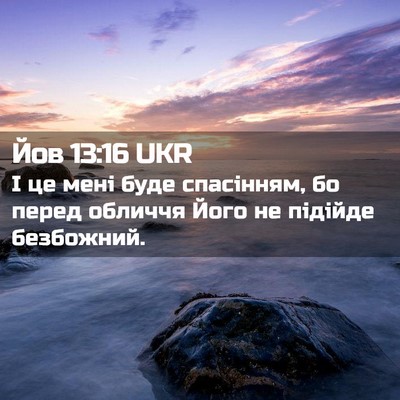 Picture 02 - Йов 13:16 UKR - І це мені буде спасінням, - Bible Verse Picture