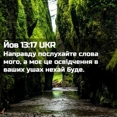 Picture 02 - Йов 13:17 UKR - Направду послухайте слова - Bible Verse Picture
