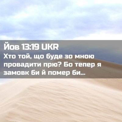 Picture 02 - Йов 13:19 UKR - Хто той, що буде зо мною - Bible Verse Picture