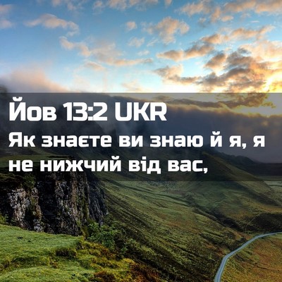 Picture 02 - Йов 13:2 UKR - Як знаєте ви знаю й я, я не - Bible Verse Picture
