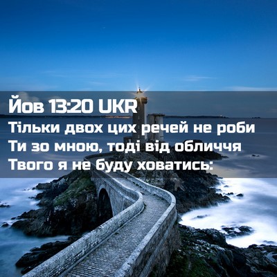 Picture 02 - Йов 13:20 UKR - Тільки двох цих речей не - Bible Verse Picture