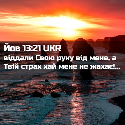 Picture 02 - Йов 13:21 UKR - віддали Свою руку від мене, - Bible Verse Picture