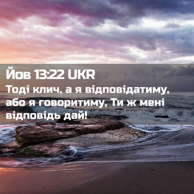 Picture 02 - Йов 13:22 UKR - Тоді клич, а я - Bible Verse Picture