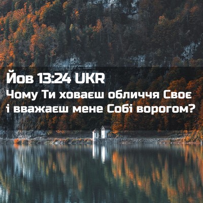 Picture 02 - Йов 13:24 UKR - Чому Ти ховаєш обличчя - Bible Verse Picture