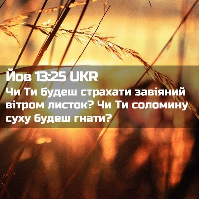 Picture 02 - Йов 13:25 UKR - Чи Ти будеш страхати - Bible Verse Picture
