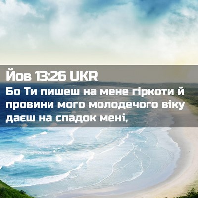 Picture 02 - Йов 13:26 UKR - Бо Ти пишеш на мене гіркоти - Bible Verse Picture