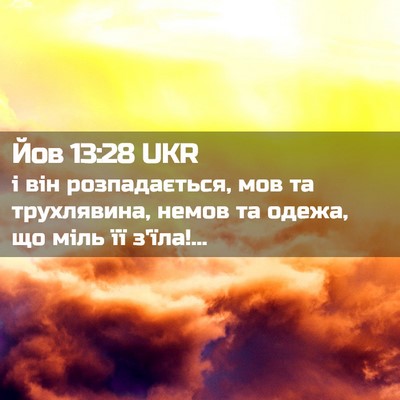 Picture 02 - Йов 13:28 UKR - і він розпадається, мов та - Bible Verse Picture